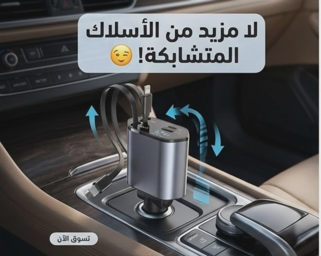 Chargeur de Voiture Rétractable, Charge Rapide 120W شاحن سريع